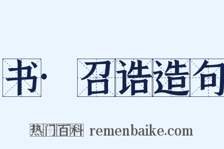 书·召诰造句是什么意思的图片